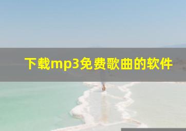 下载mp3免费歌曲的软件