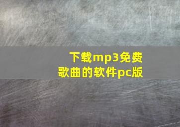 下载mp3免费歌曲的软件pc版