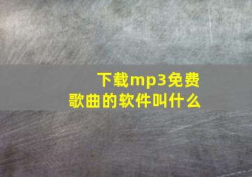 下载mp3免费歌曲的软件叫什么