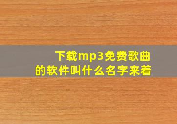 下载mp3免费歌曲的软件叫什么名字来着