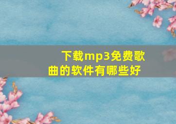 下载mp3免费歌曲的软件有哪些好