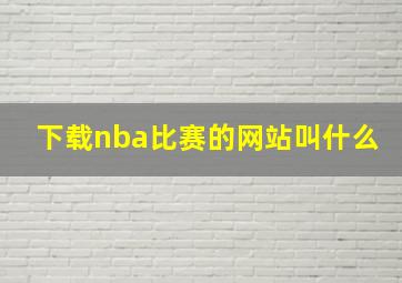 下载nba比赛的网站叫什么