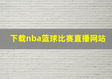 下载nba篮球比赛直播网站