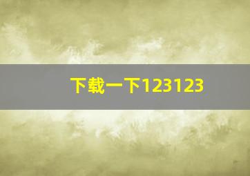 下载一下123123