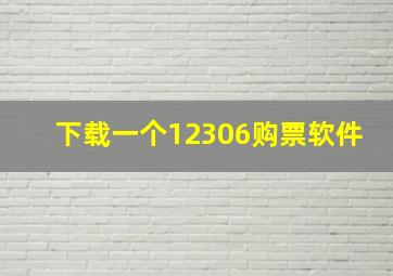 下载一个12306购票软件