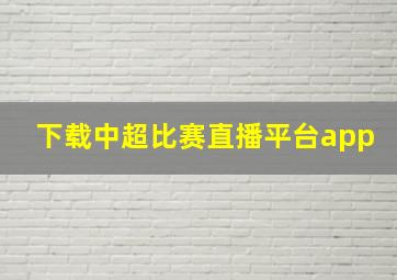 下载中超比赛直播平台app