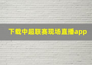 下载中超联赛现场直播app