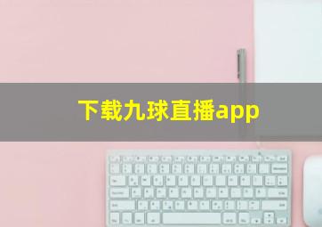 下载九球直播app