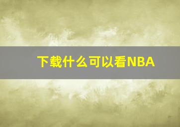 下载什么可以看NBA