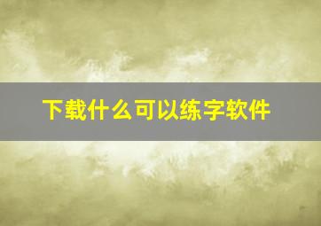 下载什么可以练字软件