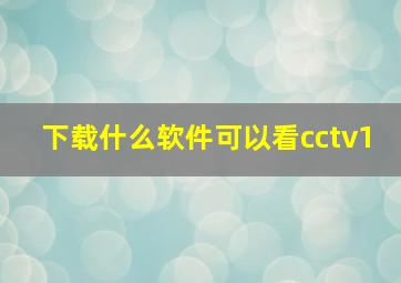 下载什么软件可以看cctv1