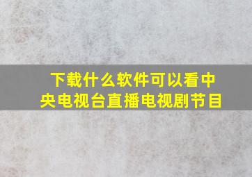 下载什么软件可以看中央电视台直播电视剧节目