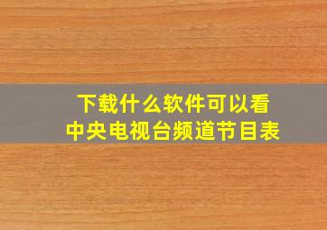 下载什么软件可以看中央电视台频道节目表