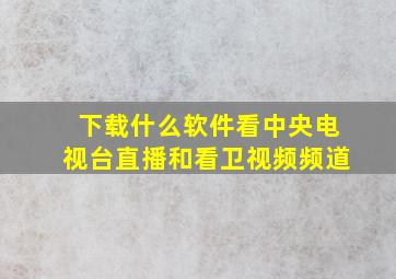 下载什么软件看中央电视台直播和看卫视频频道