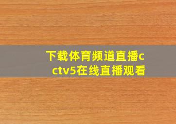 下载体育频道直播cctv5在线直播观看