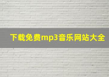 下载免费mp3音乐网站大全