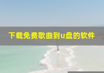 下载免费歌曲到u盘的软件