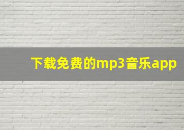 下载免费的mp3音乐app