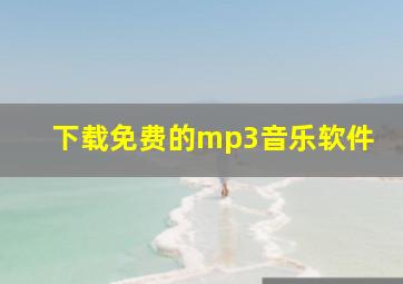 下载免费的mp3音乐软件