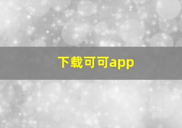 下载可可app