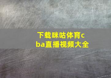 下载咪咕体育cba直播视频大全