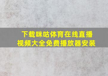 下载咪咕体育在线直播视频大全免费播放器安装