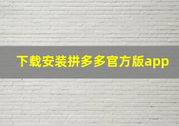 下载安装拼多多官方版app