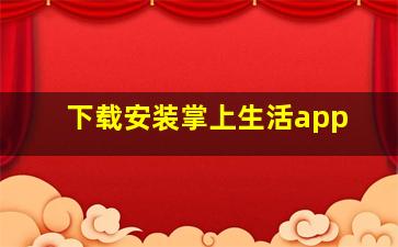 下载安装掌上生活app