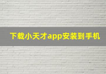 下载小天才app安装到手机