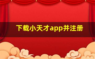 下载小天才app并注册