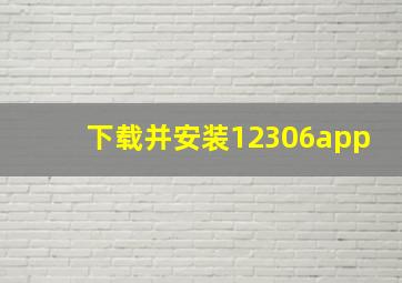 下载并安装12306app