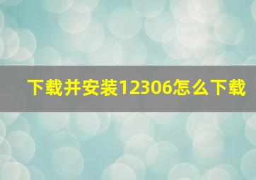 下载并安装12306怎么下载