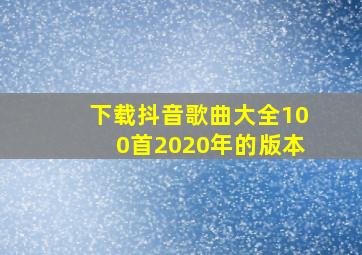 下载抖音歌曲大全100首2020年的版本