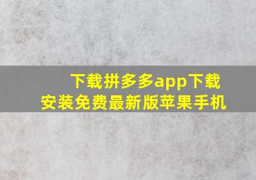 下载拼多多app下载安装免费最新版苹果手机