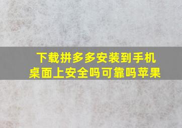 下载拼多多安装到手机桌面上安全吗可靠吗苹果