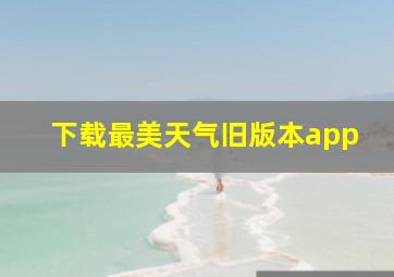 下载最美天气旧版本app