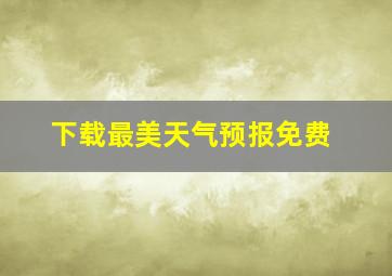 下载最美天气预报免费