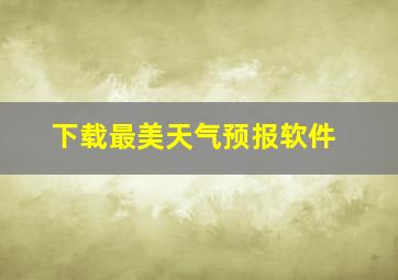 下载最美天气预报软件