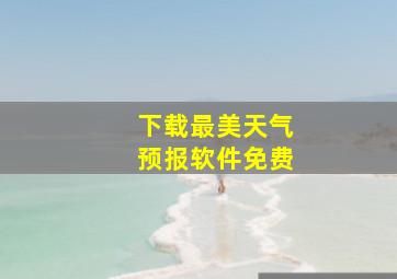 下载最美天气预报软件免费