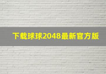 下载球球2048最新官方版