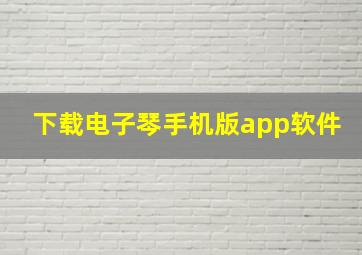 下载电子琴手机版app软件