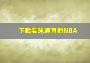 下载看球通直播NBA