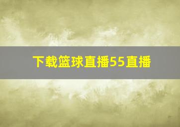 下载篮球直播55直播