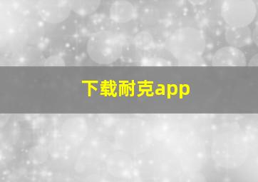 下载耐克app