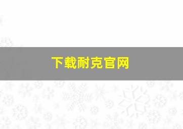 下载耐克官网