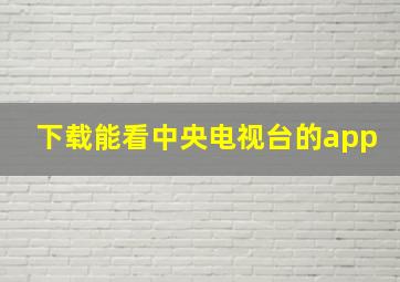 下载能看中央电视台的app