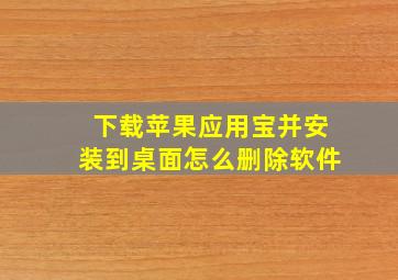 下载苹果应用宝并安装到桌面怎么删除软件