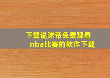 下载说球帝免费观看nba比赛的软件下载