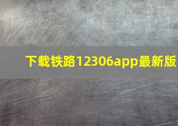 下载铁路12306app最新版