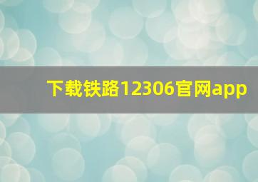 下载铁路12306官网app